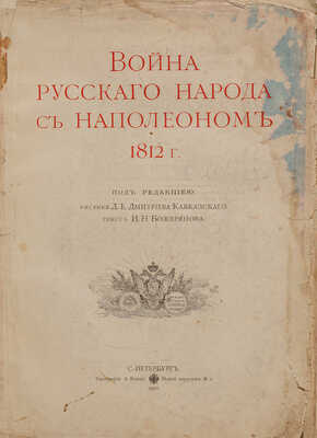 Война русского народа с Наполеоном 1812 г./Рис. Л.Е. Дмитриева-Кавказского, текст И.Н. Божерянова. СПб., 1910.